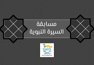 مسابقة ثقافية في السيرة النبوية سؤال جواب و تحديات للأطفال