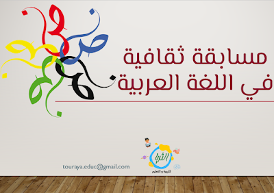 مسابقة ثقافية في اللغة العربية – سؤال جواب و صيغة ppt قابلة للتعديل