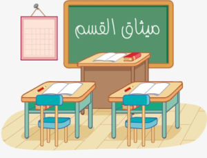 ميثاق القسم : قواعد تساعد في نجاح الفصل الدراسي وكل نشاط تعليمي تربوي