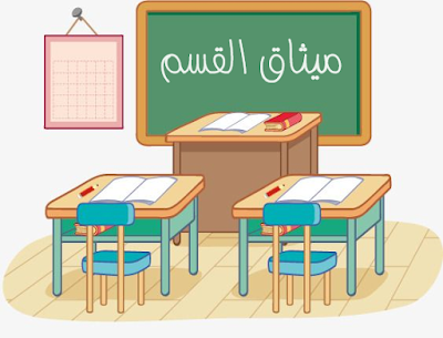 ميثاق القسم : قواعد تساعد في نجاح الفصل الدراسي وكل نشاط تعليمي تربوي