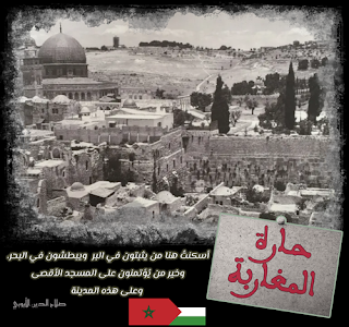 تصميم حارة المغاربة للطباعة - ترابط المغرب و فلسطين