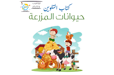 كتاب التلوين – حيوانات المزرعة أسماء أسرة الحيونات باللغة العربية