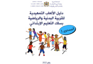 دليل الألعاب التمهيدية للتربية البدنية والرياضية بسلك التعليم الإبتدائي وزارة التربية والتعليم المغرب