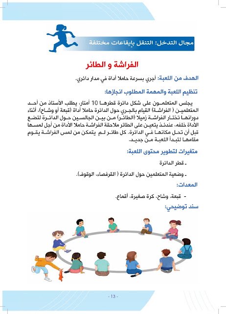دليل الألعاب الرياضية الحركية-المستوى1-3 دليل الألعاب الرياضية الحركية