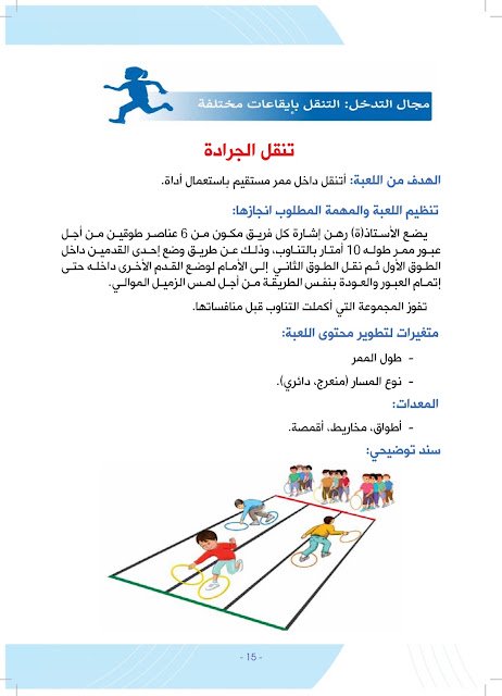 دليل الألعاب الرياضية الحركية-المستوى1-5 دليل الألعاب الرياضية الحركية