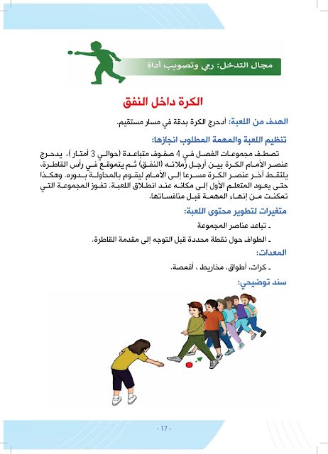 دليل الألعاب الرياضية الحركية-المستوى1-7 دليل الألعاب الرياضية الحركية
