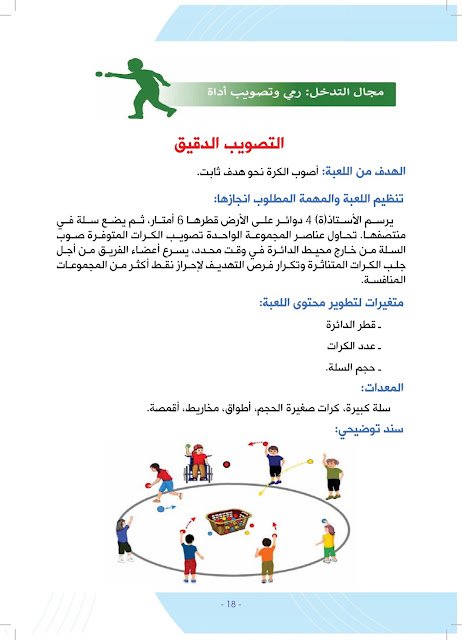 دليل الألعاب الرياضية الحركية-المستوى1-8 دليل الألعاب الرياضية الحركية