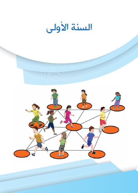 دليل الألعاب التمهيدية للتربية البدنية والرياضية دليل الألعاب التمهيدية للتربية البدنية والرياضية بسلك التعليم الإبتدائي وزارة التربية والتعليم المغرب