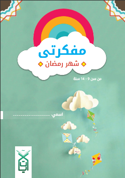 مفكرتي شهر رمضان - آيات