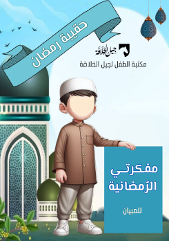 مفكرتي الرمضانية للصبيان - جيل الخلافة