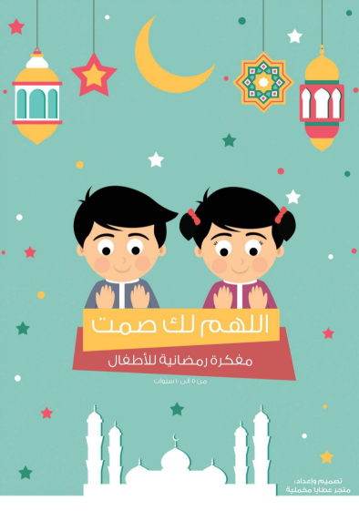 مفكرة رمضانية للأطفال - متجر عطايا مخملية