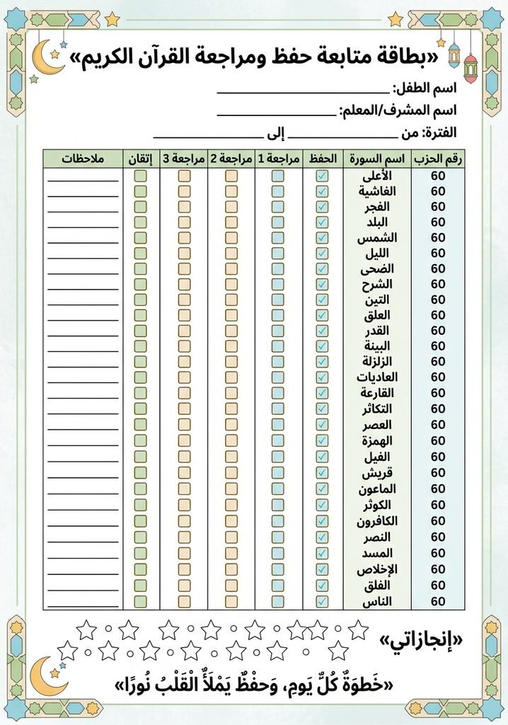 بطاقة متابعة حفظ ومراجعة القرآن الكريم
