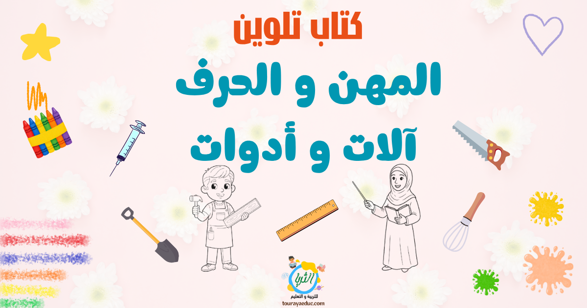كتاب التلوين المهن و الحرف كراسة التلوين الأطفال – PDF